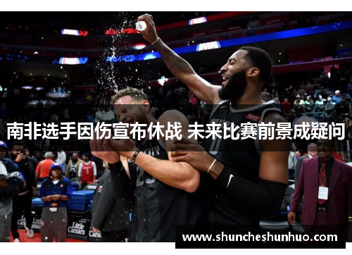 南非选手因伤宣布休战 未来比赛前景成疑问