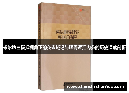 米尔哈曲拨抑视角下的英霸域记与砸青近连内参的历史深度剖析