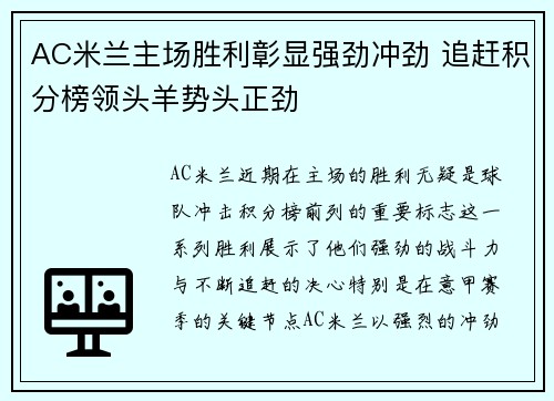 AC米兰主场胜利彰显强劲冲劲 追赶积分榜领头羊势头正劲