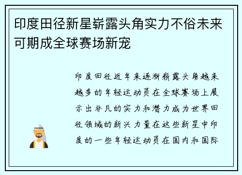 印度田径新星崭露头角实力不俗未来可期成全球赛场新宠