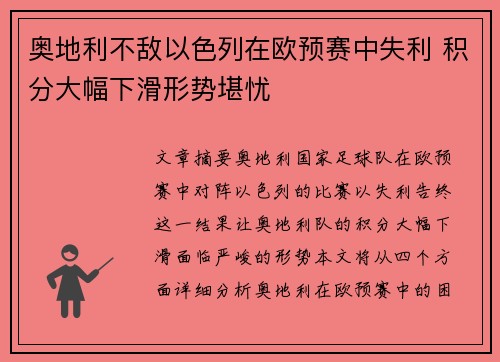 奥地利不敌以色列在欧预赛中失利 积分大幅下滑形势堪忧