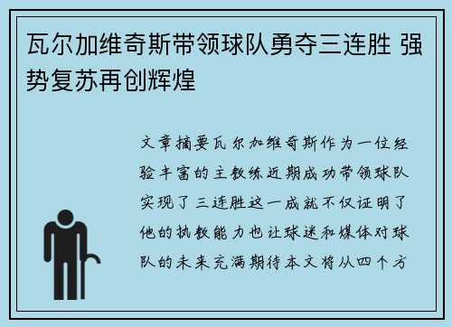 瓦尔加维奇斯带领球队勇夺三连胜 强势复苏再创辉煌
