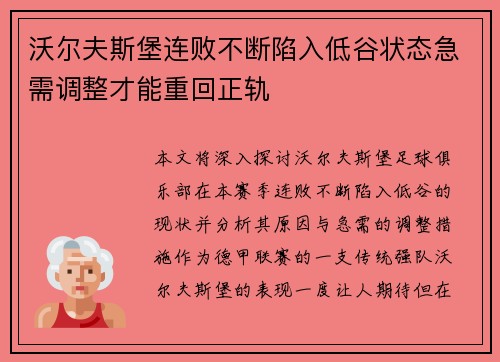 沃尔夫斯堡连败不断陷入低谷状态急需调整才能重回正轨