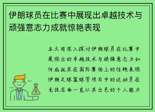 伊朗球员在比赛中展现出卓越技术与顽强意志力成就惊艳表现