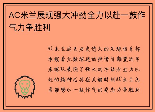 AC米兰展现强大冲劲全力以赴一鼓作气力争胜利