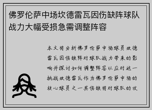 佛罗伦萨中场坎德雷瓦因伤缺阵球队战力大幅受损急需调整阵容