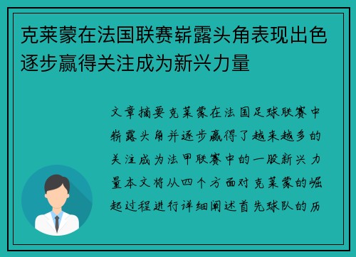 克莱蒙在法国联赛崭露头角表现出色逐步赢得关注成为新兴力量