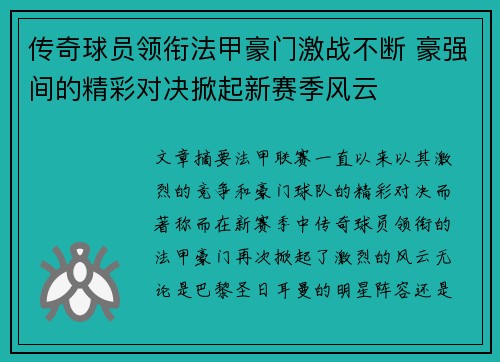 传奇球员领衔法甲豪门激战不断 豪强间的精彩对决掀起新赛季风云