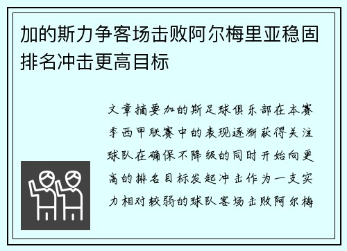 加的斯力争客场击败阿尔梅里亚稳固排名冲击更高目标
