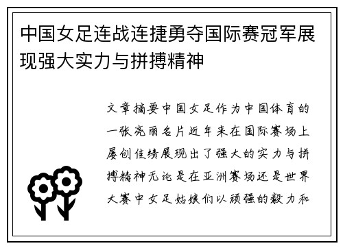 中国女足连战连捷勇夺国际赛冠军展现强大实力与拼搏精神
