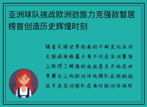 亚洲球队挑战欧洲劲旅力克强敌暂居榜首创造历史辉煌时刻