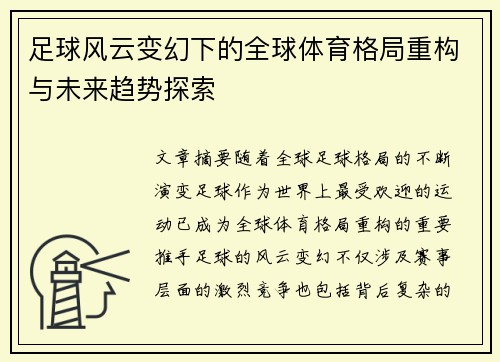 足球风云变幻下的全球体育格局重构与未来趋势探索
