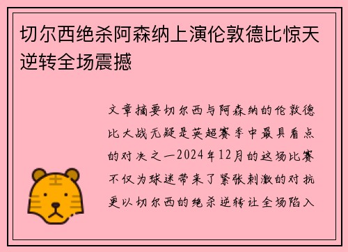 切尔西绝杀阿森纳上演伦敦德比惊天逆转全场震撼