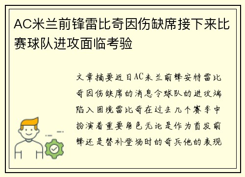 AC米兰前锋雷比奇因伤缺席接下来比赛球队进攻面临考验