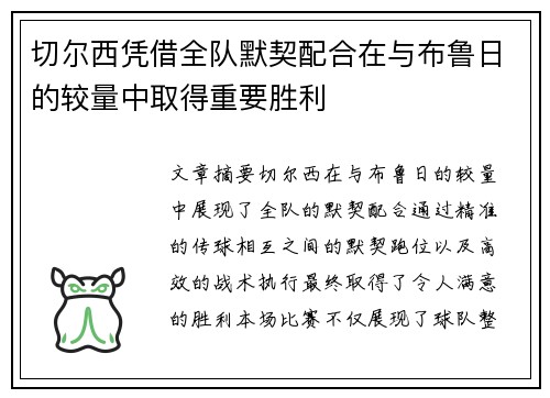 切尔西凭借全队默契配合在与布鲁日的较量中取得重要胜利