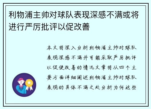 利物浦主帅对球队表现深感不满或将进行严厉批评以促改善