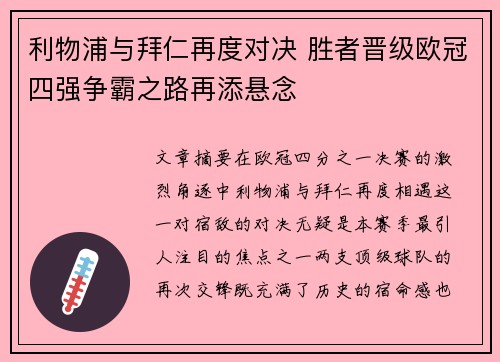 利物浦与拜仁再度对决 胜者晋级欧冠四强争霸之路再添悬念