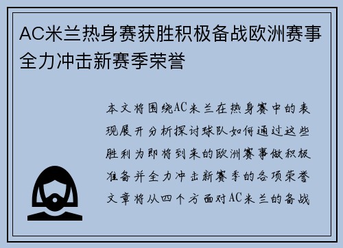 AC米兰热身赛获胜积极备战欧洲赛事全力冲击新赛季荣誉