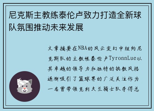尼克斯主教练泰伦卢致力打造全新球队氛围推动未来发展