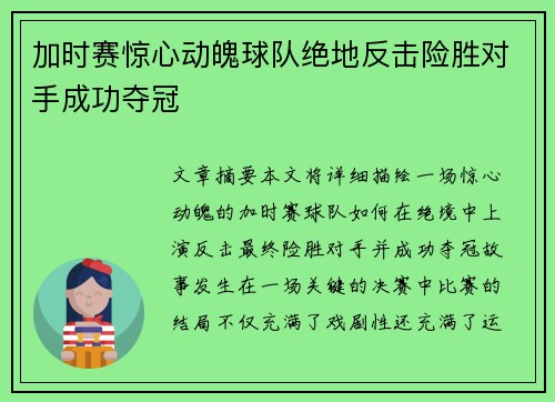 加时赛惊心动魄球队绝地反击险胜对手成功夺冠