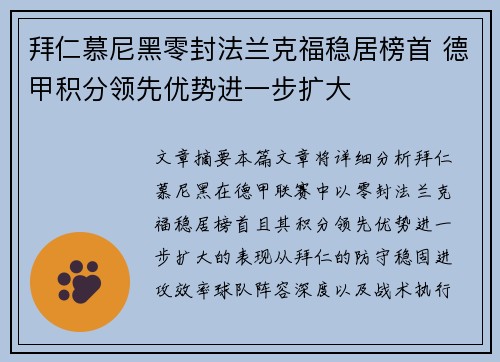 拜仁慕尼黑零封法兰克福稳居榜首 德甲积分领先优势进一步扩大