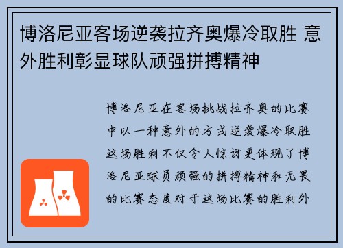 博洛尼亚客场逆袭拉齐奥爆冷取胜 意外胜利彰显球队顽强拼搏精神