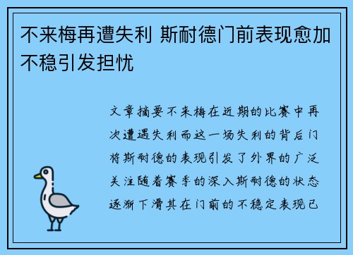 不来梅再遭失利 斯耐德门前表现愈加不稳引发担忧