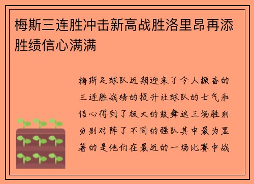 梅斯三连胜冲击新高战胜洛里昂再添胜绩信心满满