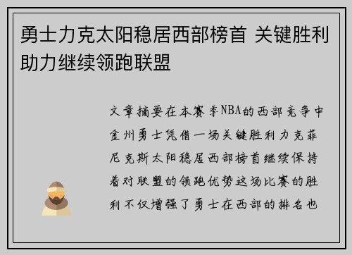 勇士力克太阳稳居西部榜首 关键胜利助力继续领跑联盟