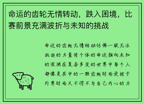 命运的齿轮无情转动，跌入困境，比赛前景充满波折与未知的挑战
