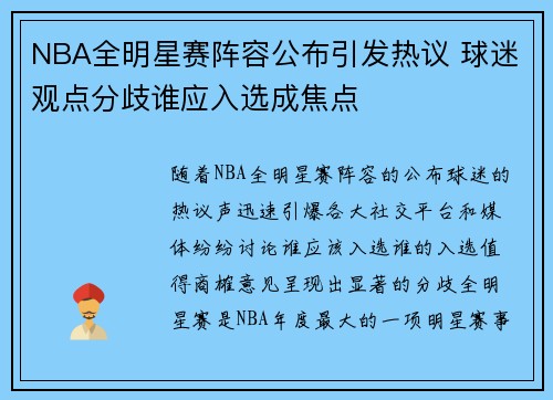 NBA全明星赛阵容公布引发热议 球迷观点分歧谁应入选成焦点