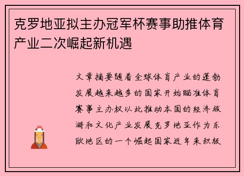 克罗地亚拟主办冠军杯赛事助推体育产业二次崛起新机遇