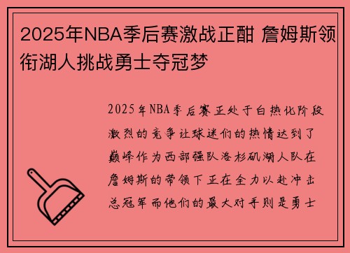2025年NBA季后赛激战正酣 詹姆斯领衔湖人挑战勇士夺冠梦