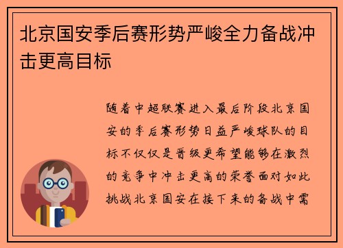 北京国安季后赛形势严峻全力备战冲击更高目标