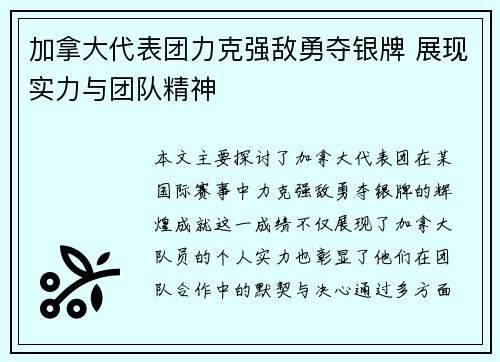 加拿大代表团力克强敌勇夺银牌 展现实力与团队精神