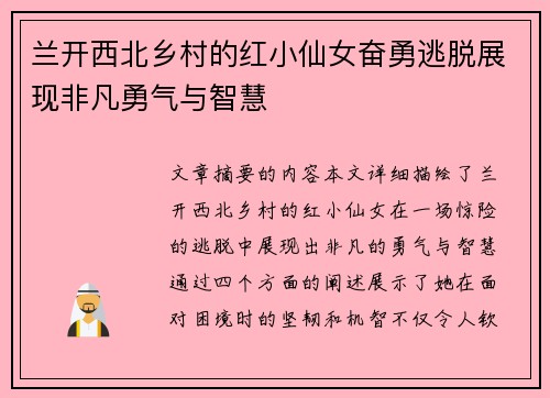 兰开西北乡村的红小仙女奋勇逃脱展现非凡勇气与智慧