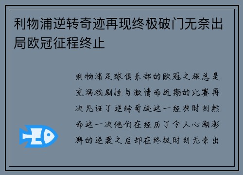 利物浦逆转奇迹再现终极破门无奈出局欧冠征程终止