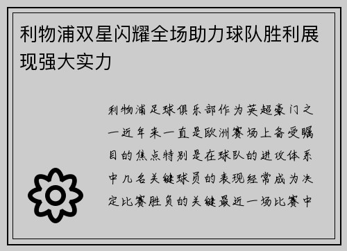 利物浦双星闪耀全场助力球队胜利展现强大实力