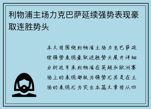 利物浦主场力克巴萨延续强势表现豪取连胜势头