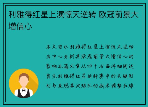 利雅得红星上演惊天逆转 欧冠前景大增信心