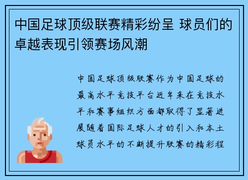 中国足球顶级联赛精彩纷呈 球员们的卓越表现引领赛场风潮