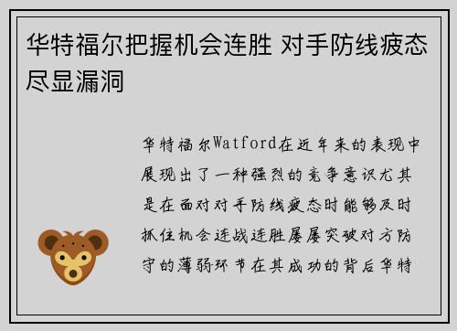 华特福尔把握机会连胜 对手防线疲态尽显漏洞