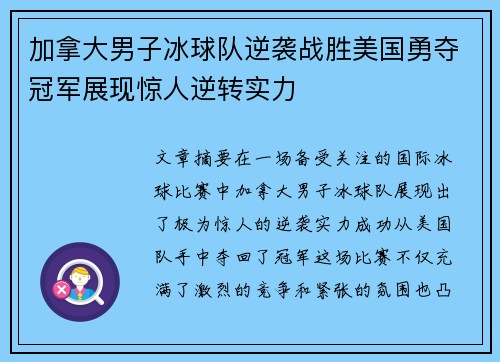 加拿大男子冰球队逆袭战胜美国勇夺冠军展现惊人逆转实力