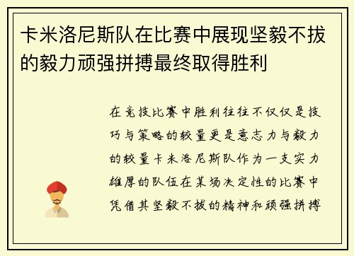 卡米洛尼斯队在比赛中展现坚毅不拔的毅力顽强拼搏最终取得胜利