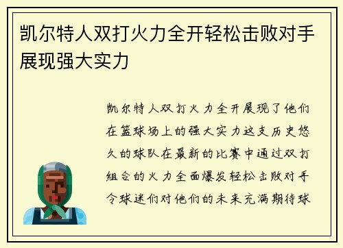 凯尔特人双打火力全开轻松击败对手展现强大实力