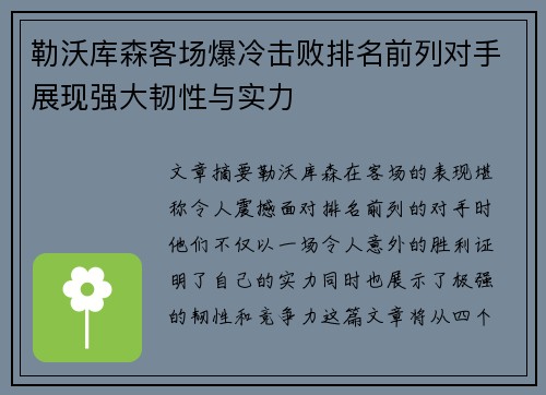 勒沃库森客场爆冷击败排名前列对手展现强大韧性与实力