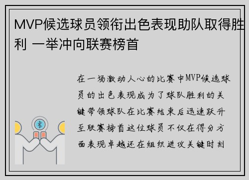 MVP候选球员领衔出色表现助队取得胜利 一举冲向联赛榜首