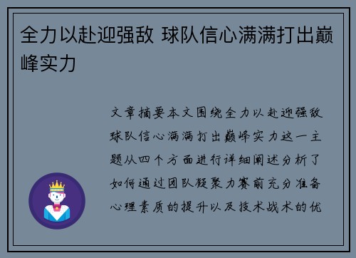 全力以赴迎强敌 球队信心满满打出巅峰实力