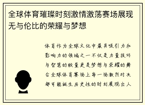 全球体育璀璨时刻激情激荡赛场展现无与伦比的荣耀与梦想