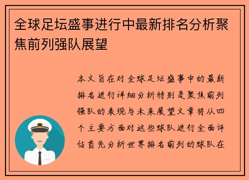 全球足坛盛事进行中最新排名分析聚焦前列强队展望